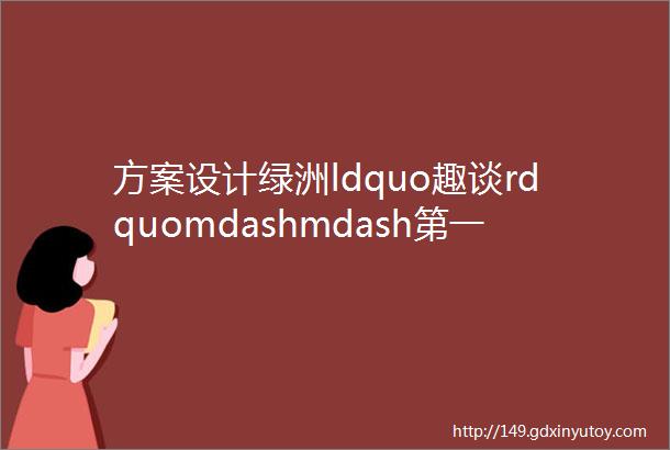 方案设计绿洲ldquo趣谈rdquomdashmdash第一话