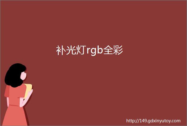 补光灯rgb全彩