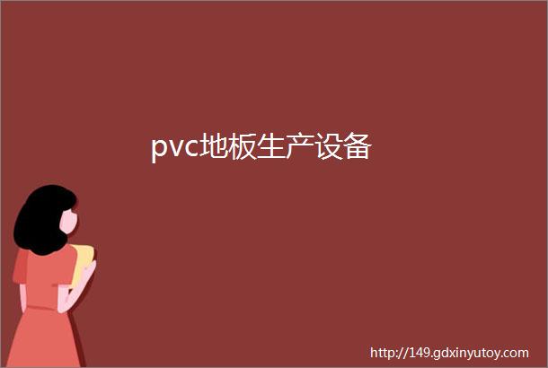 pvc地板生产设备