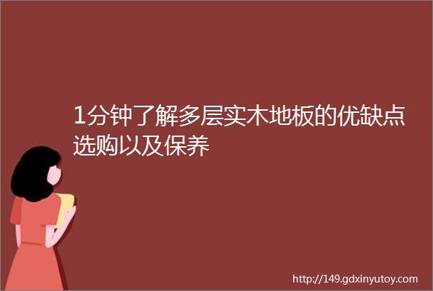 1分钟了解多层实木地板的优缺点选购以及保养