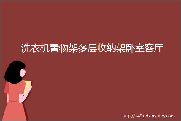 洗衣机置物架多层收纳架卧室客厅