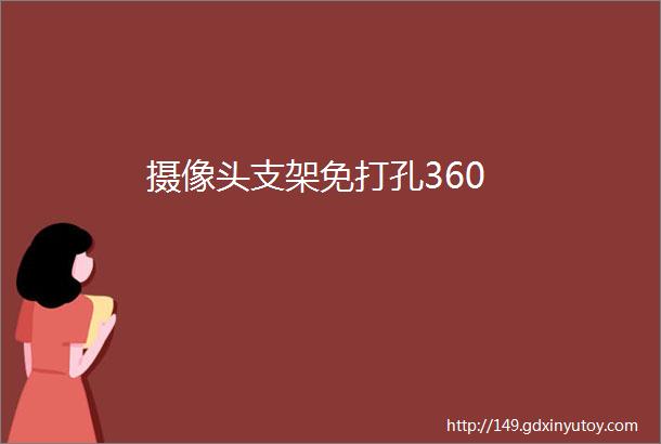 摄像头支架免打孔360