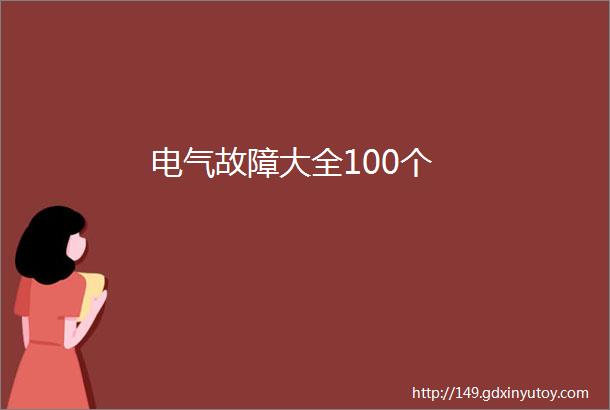 电气故障大全100个