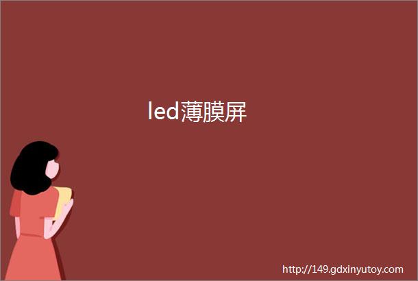 led薄膜屏