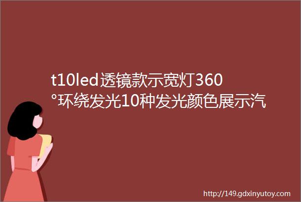 t10led透镜款示宽灯360°环绕发光10种发光颜色展示汽车