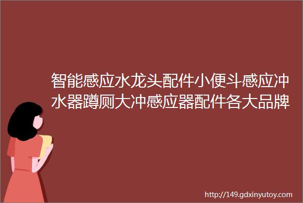 智能感应水龙头配件小便斗感应冲水器蹲厕大冲感应器配件各大品牌维修配件