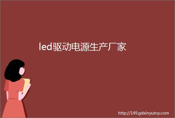 led驱动电源生产厂家