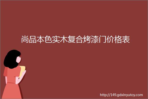 尚品本色实木复合烤漆门价格表