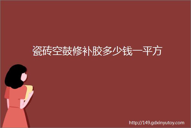 瓷砖空鼓修补胶多少钱一平方