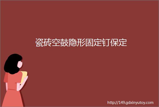 瓷砖空鼓隐形固定钉保定