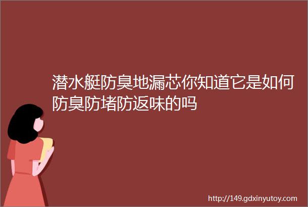 潜水艇防臭地漏芯你知道它是如何防臭防堵防返味的吗