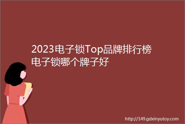 2023电子锁Top品牌排行榜电子锁哪个牌子好