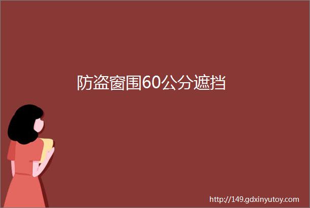 防盗窗围60公分遮挡