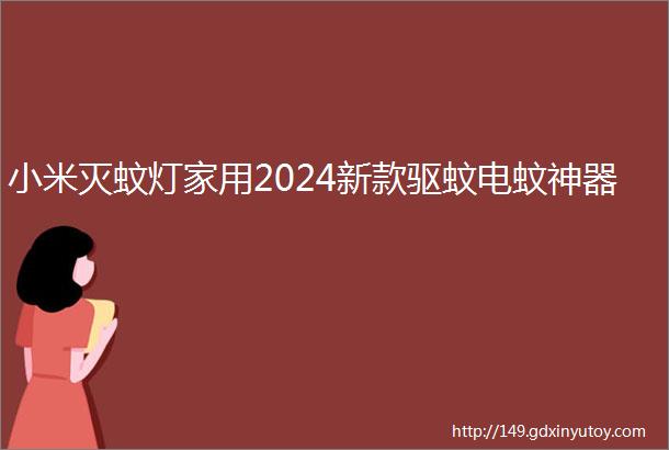 小米灭蚊灯家用2024新款驱蚊电蚊神器