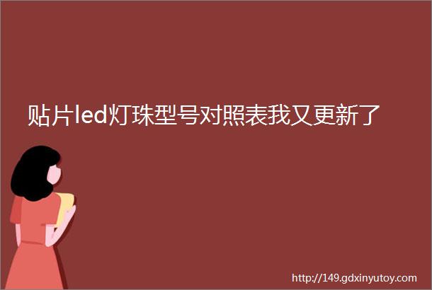 贴片led灯珠型号对照表我又更新了