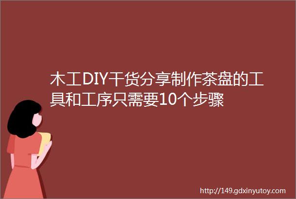 木工DIY干货分享制作茶盘的工具和工序只需要10个步骤