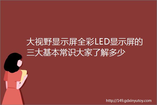 大视野显示屏全彩LED显示屏的三大基本常识大家了解多少