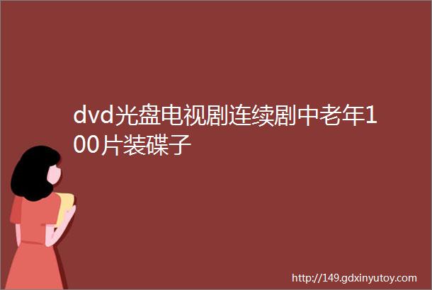 dvd光盘电视剧连续剧中老年100片装碟子