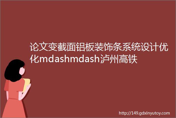 论文变截面铝板装饰条系统设计优化mdashmdash泸州高铁站幕墙工程设计解析析