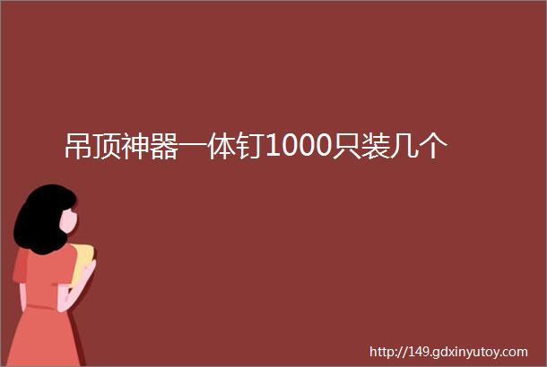 吊顶神器一体钉1000只装几个