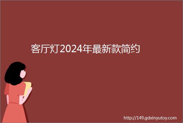 客厅灯2024年最新款简约