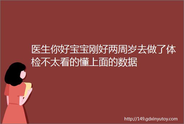 医生你好宝宝刚好两周岁去做了体检不太看的懂上面的数据