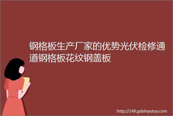 钢格板生产厂家的优势光伏检修通道钢格板花纹钢盖板