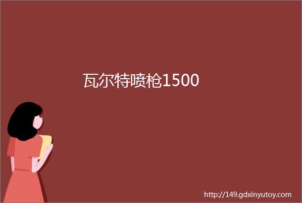 瓦尔特喷枪1500