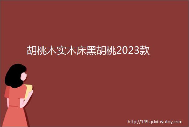 胡桃木实木床黑胡桃2023款