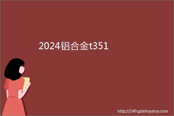 2024铝合金t351