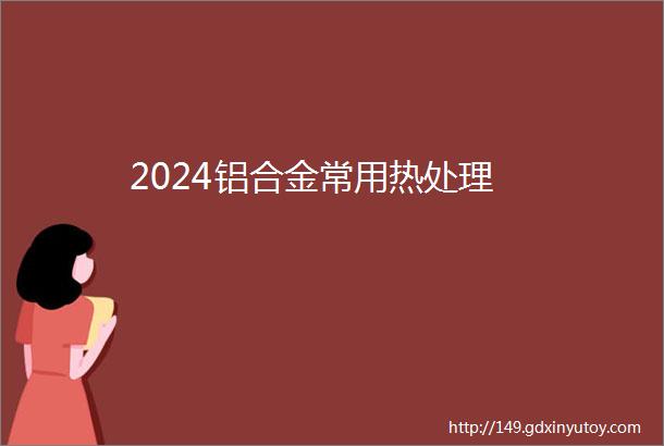 2024铝合金常用热处理