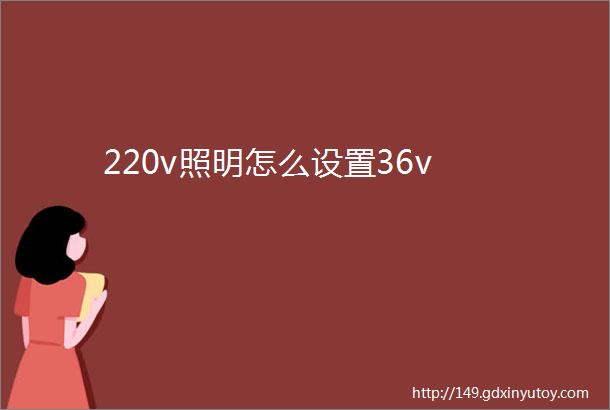 220v照明怎么设置36v