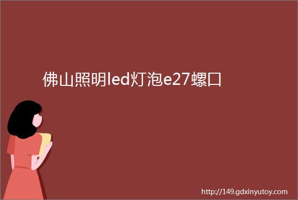 佛山照明led灯泡e27螺口