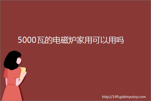 5000瓦的电磁炉家用可以用吗