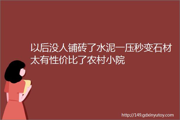 以后没人铺砖了水泥一压秒变石材太有性价比了农村小院