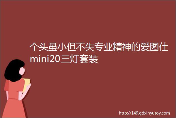 个头虽小但不失专业精神的爱图仕mini20三灯套装