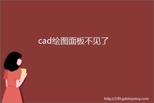 cad绘图面板不见了