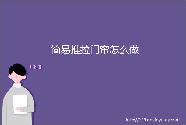 简易推拉门帘怎么做