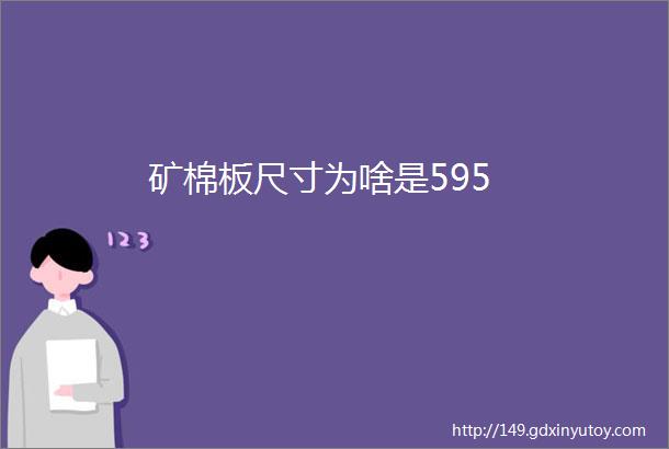 矿棉板尺寸为啥是595