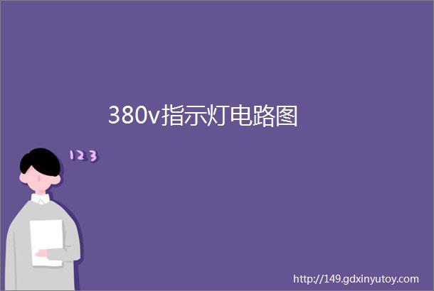 380v指示灯电路图