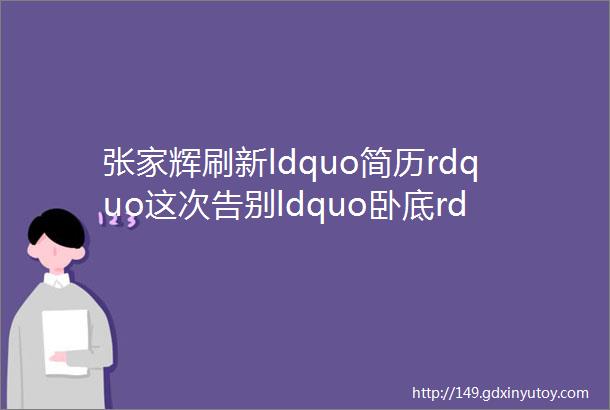 张家辉刷新ldquo简历rdquo这次告别ldquo卧底rdquo来点更刺激的