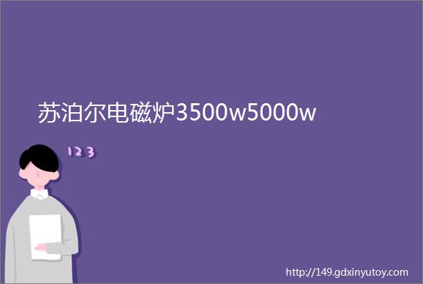 苏泊尔电磁炉3500w5000w