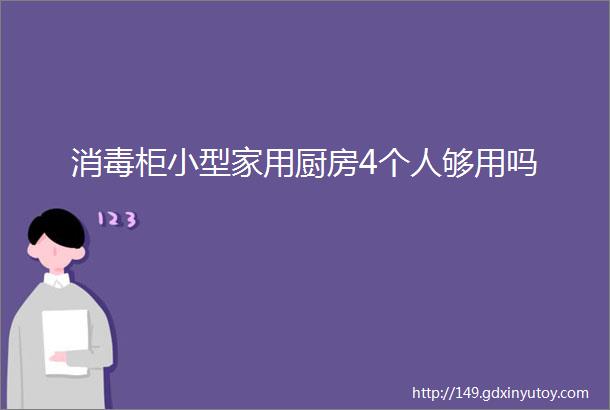 消毒柜小型家用厨房4个人够用吗