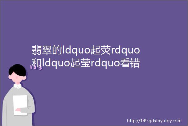 翡翠的ldquo起荧rdquo和ldquo起莹rdquo看错一个字价格相差上千万