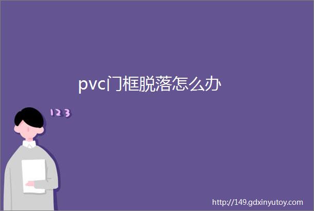 pvc门框脱落怎么办