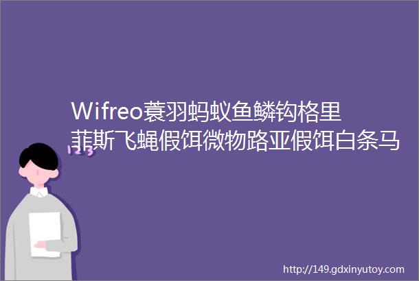 Wifreo蓑羽蚂蚁鱼鳞钩格里菲斯飞蝇假饵微物路亚假饵白条马