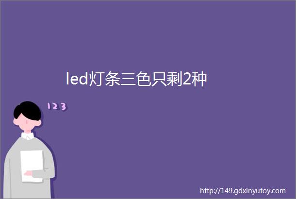 led灯条三色只剩2种