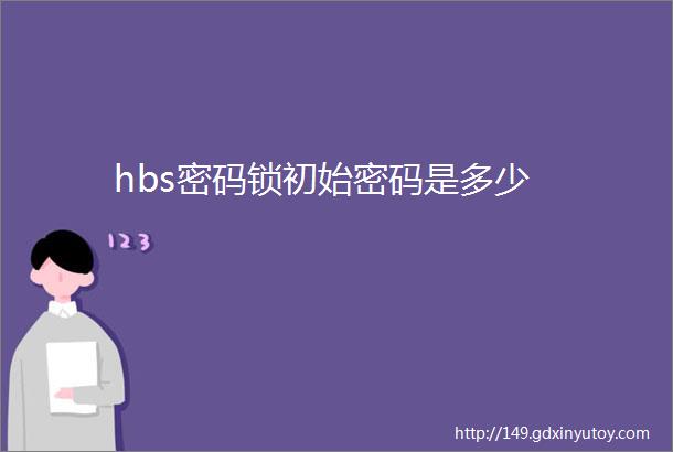 hbs密码锁初始密码是多少