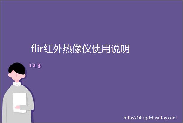 flir红外热像仪使用说明