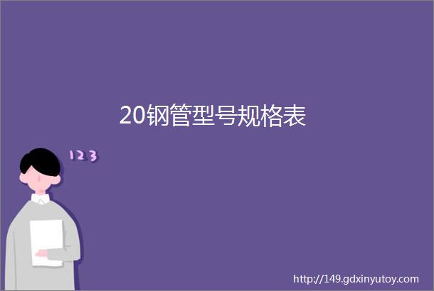 20钢管型号规格表